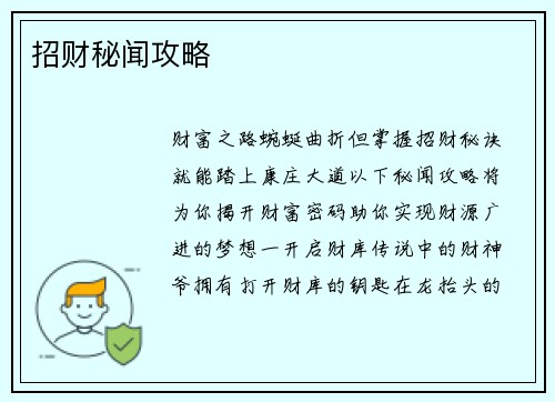 招财秘闻攻略 招财秘闻攻略