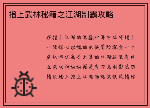 指上武林秘籍之江湖制霸攻略 指上武林秘籍之江湖制霸攻略