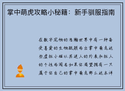 掌中萌虎攻略小秘籍:新手驯服指南 掌中萌虎攻略小秘籍:新手驯服指南