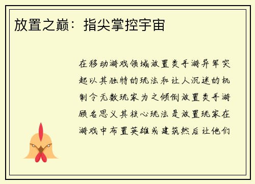 放置之巅:指尖掌控宇宙 放置之巅:指尖掌控宇宙