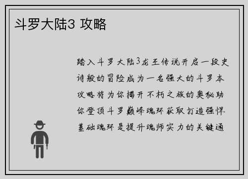 斗罗大陆3 攻略 斗罗大陆3 攻略