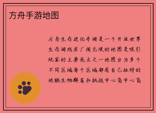 方舟手游地图 方舟手游地图