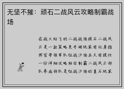 无坚不摧:顽石二战风云攻略制霸战场 无坚不摧:顽石二战风云攻略制霸战场