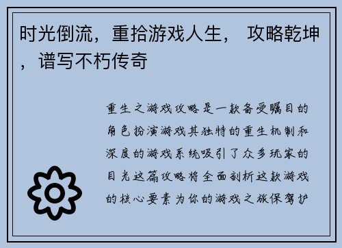 时光倒流,重拾游戏人生, 攻略乾坤,谱写不朽传奇 时光倒流,重拾游戏人生, 攻略乾坤,谱写不朽传奇