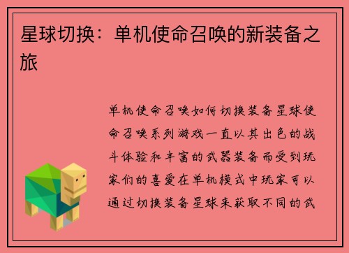 星球切换:单机使命召唤的新装备之旅 星球切换:单机使命召唤的新装备之旅