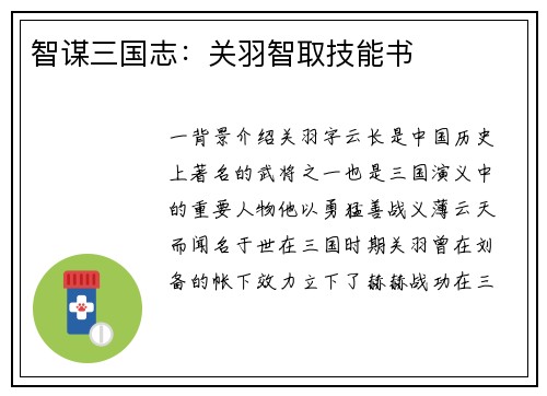 智谋三国志:关羽智取技能书 智谋三国志:关羽智取技能书
