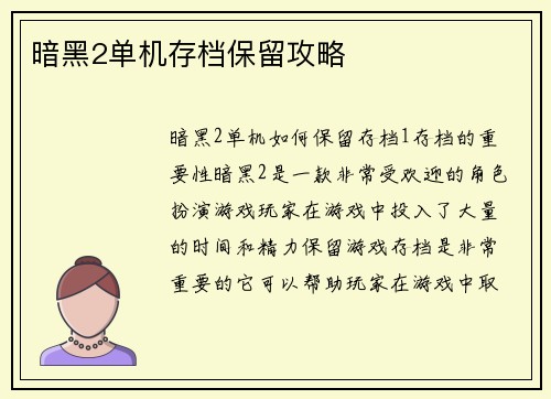 暗黑2单机存档保留攻略 暗黑2单机存档保留攻略