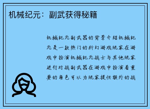 机械纪元:副武获得秘籍 机械纪元:副武获得秘籍