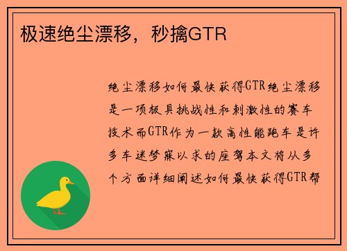 极速绝尘漂移,秒擒GTR 极速绝尘漂移,秒擒GTR