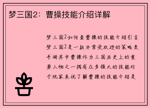 梦三国2:曹操技能介绍详解 梦三国2:曹操技能介绍详解