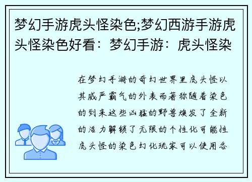 梦幻手游虎头怪染色;梦幻西游手游虎头怪染色好看:梦幻手游:虎头怪染色幻化,解锁个性无限 梦幻手游虎头怪染色;梦幻西游手游虎头怪染色好看:梦幻手游:虎头怪染色幻化,解锁个性无限