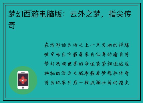 梦幻西游电脑版:云外之梦,指尖传奇 梦幻西游电脑版:云外之梦,指尖传奇