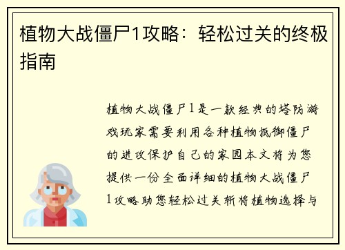 植物大战僵尸1攻略:轻松过关的终极指南 植物大战僵尸1攻略:轻松过关的终极指南