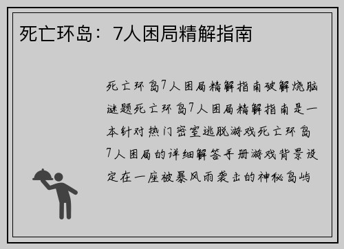 死亡环岛:7人困局精解指南 死亡环岛:7人困局精解指南