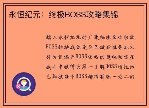 永恒纪元:终极BOSS攻略集锦 永恒纪元:终极BOSS攻略集锦