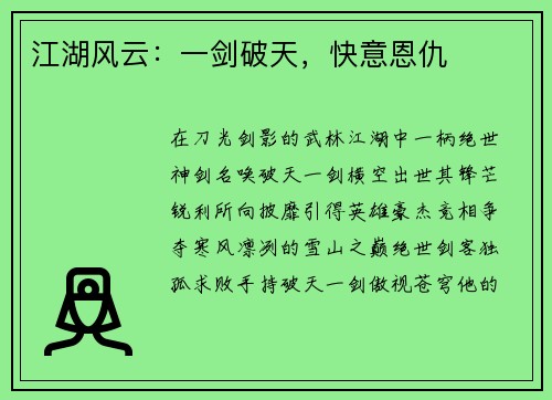江湖风云:一剑破天,快意恩仇 江湖风云:一剑破天,快意恩仇