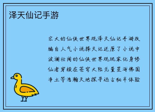 泽天仙记手游 泽天仙记手游