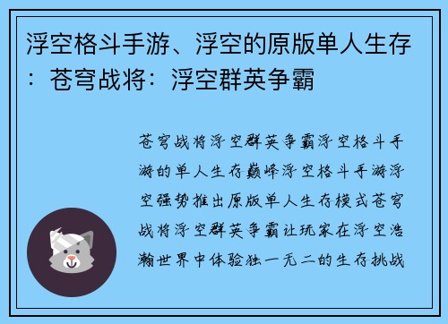 浮空格斗手游、浮空的原版单人生存:苍穹战将:浮空群英争霸 浮空格斗手游、浮空的原版单人生存:苍穹战将:浮空群英争霸