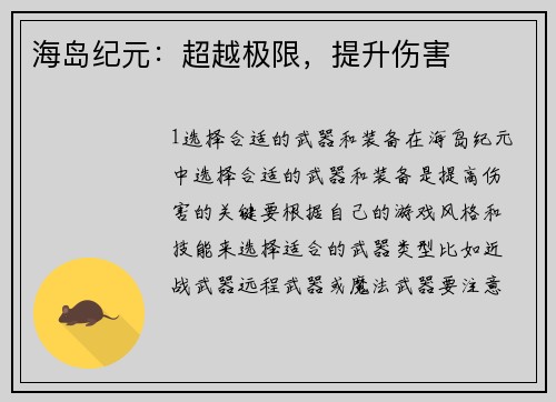 海岛纪元:超越极限,提升伤害 海岛纪元:超越极限,提升伤害