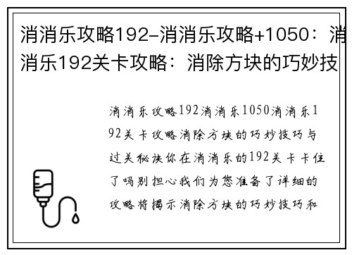 消消乐攻略192-消消乐攻略+1050:消消乐192关卡攻略:消除方块的巧妙技巧与过关秘诀 消消乐攻略192-消消乐攻略+1050:消消乐192关卡攻略:消除方块的巧妙技巧与过关秘诀