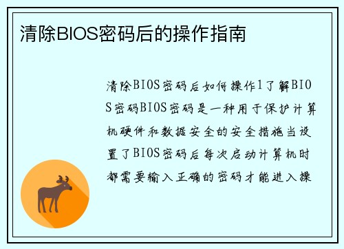 清除BIOS密码后的操作指南 清除BIOS密码后的操作指南
