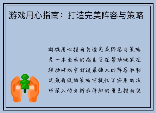游戏用心指南:打造完美阵容与策略 游戏用心指南:打造完美阵容与策略