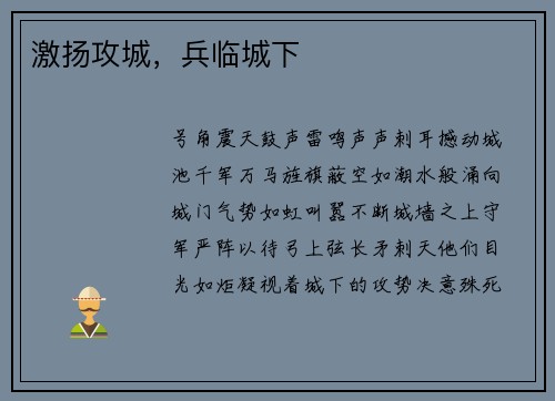 激扬攻城,兵临城下 激扬攻城,兵临城下