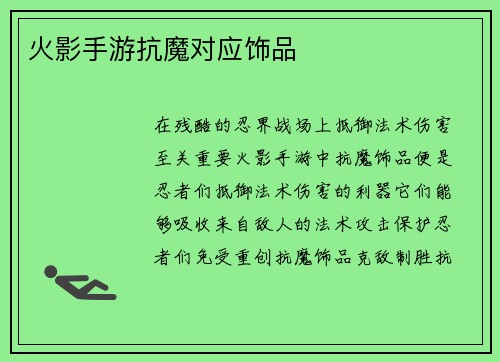 火影手游抗魔对应饰品 火影手游抗魔对应饰品
