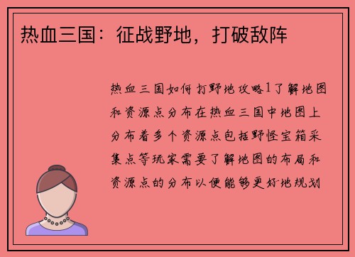 热血三国:征战野地,打破敌阵 热血三国:征战野地,打破敌阵