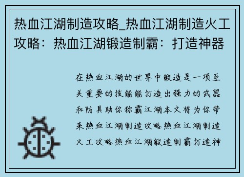 热血江湖制造攻略_热血江湖制造火工攻略:热血江湖锻造制霸:打造神器,问鼎天下 热血江湖制造攻略_热血江湖制造火工攻略:热血江湖锻造制霸:打造神器,问鼎天下