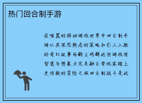 热门回合制手游 热门回合制手游
