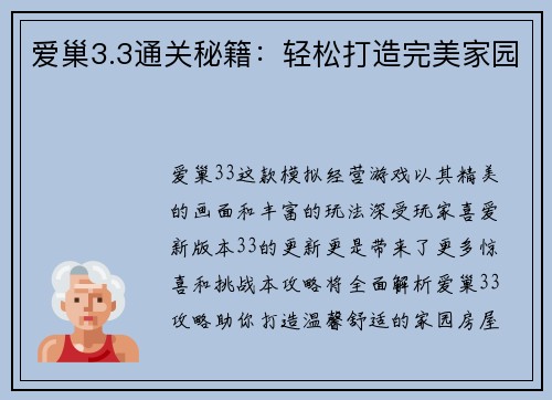 爱巢3.3通关秘籍:轻松打造完美家园 爱巢3.3通关秘籍:轻松打造完美家园