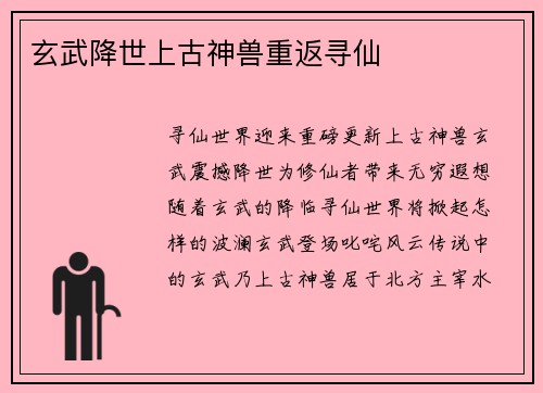 玄武降世上古神兽重返寻仙 玄武降世上古神兽重返寻仙