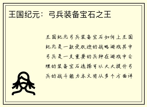 王国纪元:弓兵装备宝石之王 王国纪元:弓兵装备宝石之王