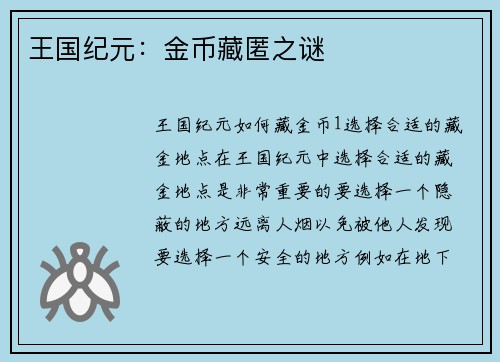 王国纪元:金币藏匿之谜 王国纪元:金币藏匿之谜