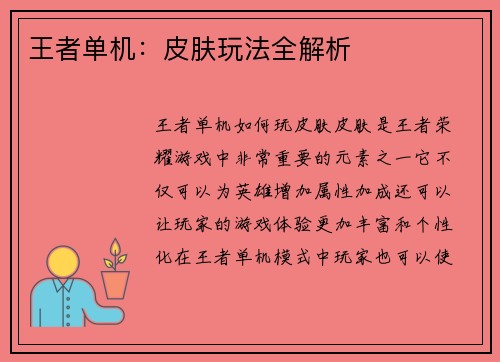王者单机:皮肤玩法全解析 王者单机:皮肤玩法全解析