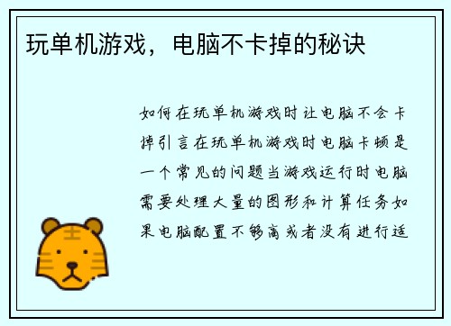 玩单机游戏,电脑不卡掉的秘诀 玩单机游戏,电脑不卡掉的秘诀