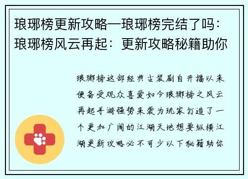 琅琊榜更新攻略—琅琊榜完结了吗:琅琊榜风云再起:更新攻略秘籍助你纵横江湖 琅琊榜更新攻略—琅琊榜完结了吗:琅琊榜风云再起:更新攻略秘籍助你纵横江湖