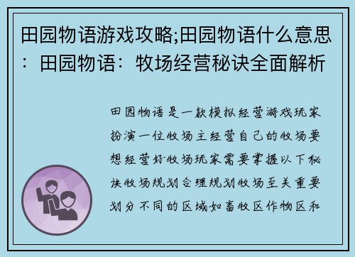 田园物语游戏攻略;田园物语什么意思:田园物语:牧场经营秘诀全面解析 田园物语游戏攻略;田园物语什么意思:田园物语:牧场经营秘诀全面解析