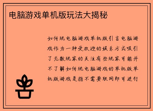 电脑游戏单机版玩法大揭秘 电脑游戏单机版玩法大揭秘