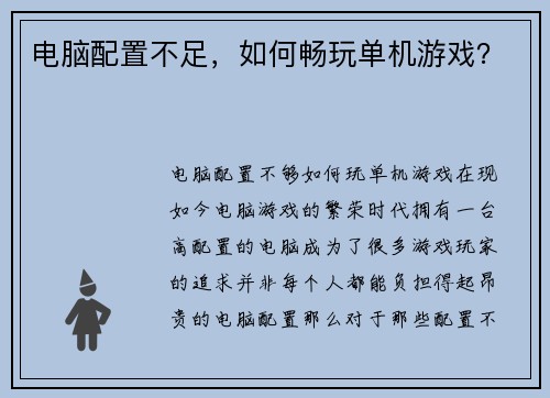 电脑配置不足,如何畅玩单机游戏? 电脑配置不足,如何畅玩单机游戏?