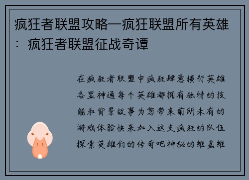 疯狂者联盟攻略—疯狂联盟所有英雄:疯狂者联盟征战奇谭 疯狂者联盟攻略—疯狂联盟所有英雄:疯狂者联盟征战奇谭