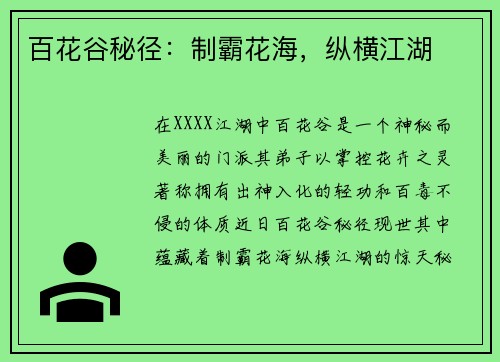 百花谷秘径:制霸花海,纵横江湖 百花谷秘径:制霸花海,纵横江湖