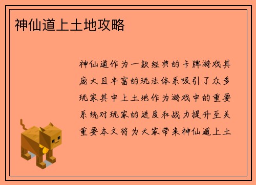 神仙道上土地攻略 神仙道上土地攻略