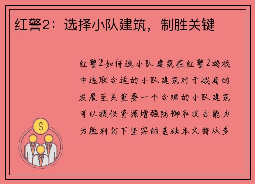 红警2：选择小队建筑，制胜关键