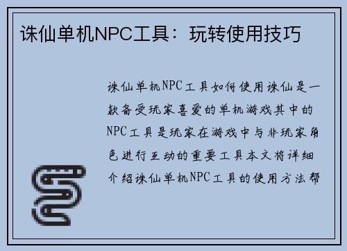 诛仙单机NPC工具：玩转使用技巧