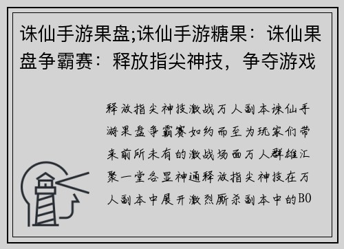 诛仙手游果盘;诛仙手游糖果：诛仙果盘争霸赛：释放指尖神技，争夺游戏盛宴