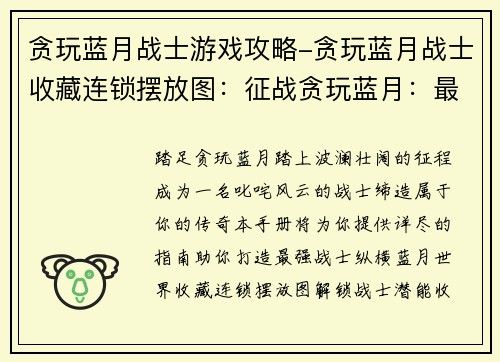 贪玩蓝月战士游戏攻略-贪玩蓝月战士收藏连锁摆放图：征战贪玩蓝月：最强战士养成手册
