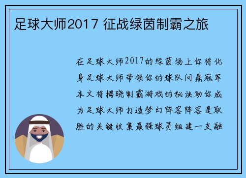 足球大师2017 征战绿茵制霸之旅