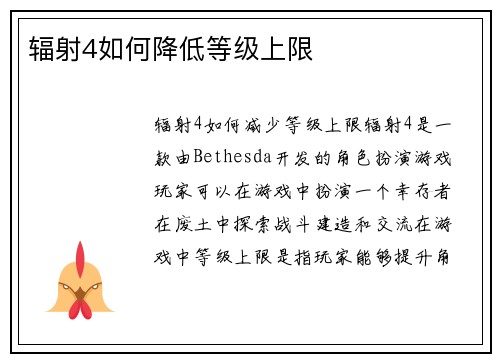 辐射4如何降低等级上限